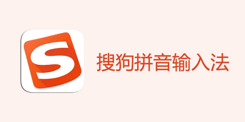 搜狗输入法电脑版安装后快捷键失效怎么办？