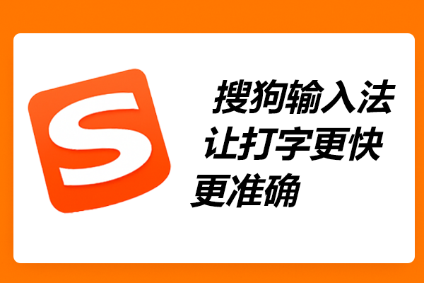 搜狗输入法电脑版快捷键如何自定义？