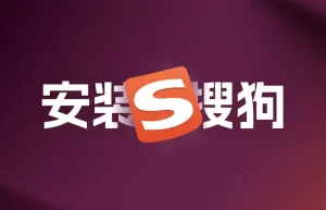 搜狗输入法电脑版是否必须登录搜狗账号？