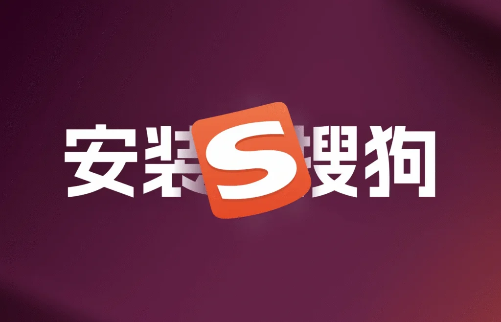 搜狗输入法电脑版是否必须登录搜狗账号？